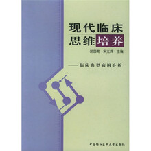 现代临床思维培训：临床典型病例分析