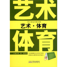 中小学生万有文库:艺术·体育