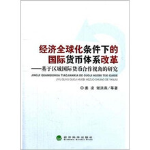 经济全球化条件下的国际货币体系改革：基于区域国际货币合作视角的研究