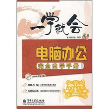 电脑办公完全自学手册:一学就会(含光盘1张)