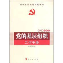 全国基层党建权威读物:党的基层组织工作手册(2012最新版)
