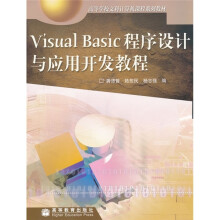 高等学校文科计算机课程系列教材:Visual Basic程序设计与应用开发教程