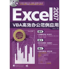 Excel2007VBA高效办公范例应用（附CD光盘1张）