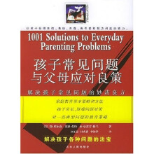 孩子常见问题与父母应对良策