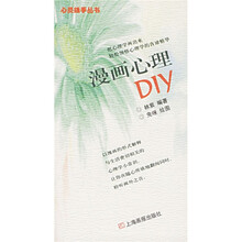 心灵捕手丛书:漫画心理DIY