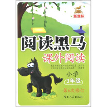 新课标·阅读黑马课外阅读（3年级）（第6次修订）