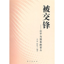 被交锋：公平与效率的苦斗