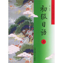 21世纪大学日语系列教材:初级日语(上)
