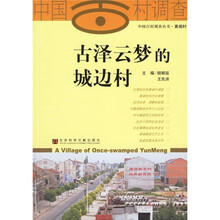 中国古村调查：古泽云梦的城边村
