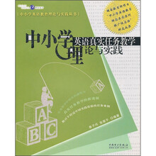 中小学英语真实任务教学理论与实践