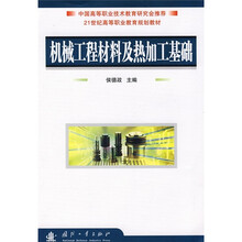 21世纪高等职业教育规划教材:机械工程材料及热加工基础
