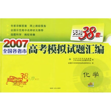 天利38套·2007全国各省市高考模拟试题汇编:化学