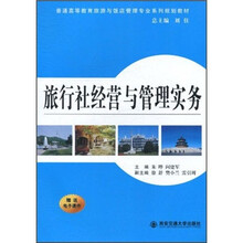 普通高等教育旅游与饭店管理专业系列规划教材:旅行社经营与管理实务