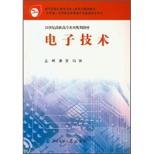 21世纪高职高专系列规划教材:电子技术