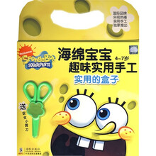海绵宝宝趣味实用手工：实用的盒子（4-7岁）（送安全小剪刀）