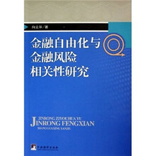 金融自由化与金融风险相关性研究