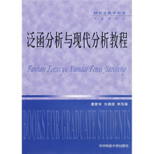 研究生教学用书·专业课系列：泛函分析与现代分析教程