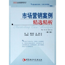 市场营销案例精选精析（第3版）