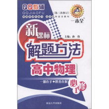 QQ教辅·新课标解题方法一本全:高中物理(必修1·第3次修订)
