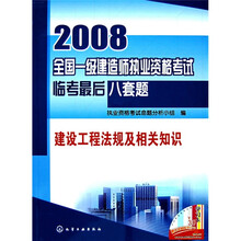 2008全国一级建造师执业资格考试临考最后八套题：建设工程法规及相关知识