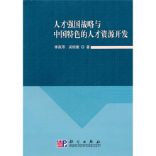 人才强国战略与中国特色的人才资源开发