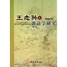 王念孙之训诂学研究