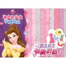 迪士尼公主手工宝盒：贝儿公主情景折纸