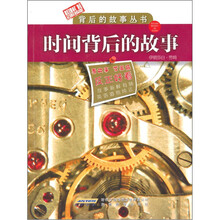 背后的故事丛书：石油背后的故事·时间背后的故事