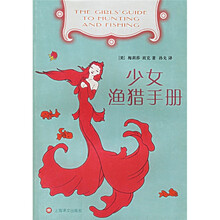 少女渔猎手册