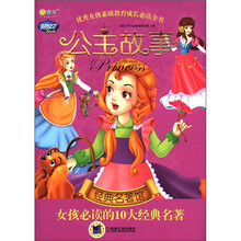 Q书架·阿拉丁Book·经典名著馆·公主故事：女孩必读的10大经典名著