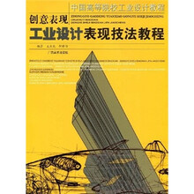 中国高等院校工业设计教程·创意表现：工业设计表现技法教程