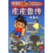 皮皮鲁传