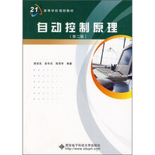 面向21世纪高等学校规划教材:自动控制原理(第2版)