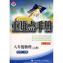 重难点手册:物理(8年级上)(配人教版)