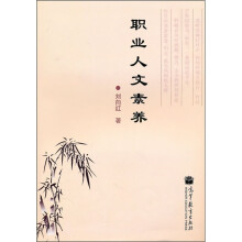 职业人文素养