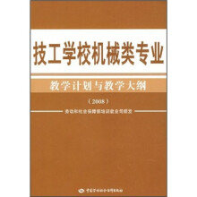 技工学校机械类专业教学计划与教学大纲2008