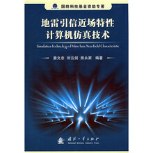地雷引信近场特性计算机仿真技术