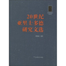 20世纪亚里士多德研究文选