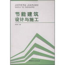 节能建筑设计与施工