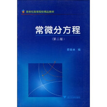 新世纪高等院校精品教材：常微分方程（第2版）
