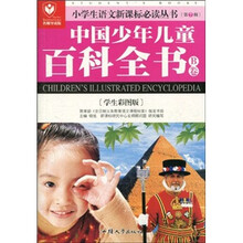 中国少年儿童百科全书:B卷(学生彩图版)(名师导读版)