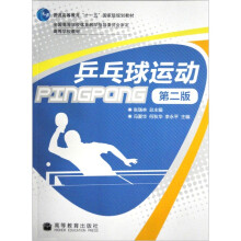乒乓球运动（第2版）