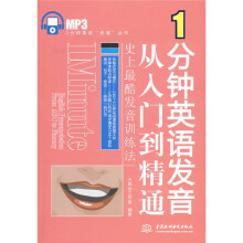 1分钟英语“快餐”丛书:1分钟英语发音从入门到精通(史上最酷发音训练法)(附MP3光盘1张)