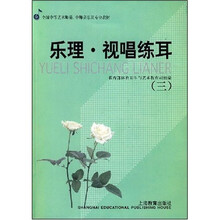 全国中等艺术师范·中师音乐班专业教材：乐理·视唱练耳3