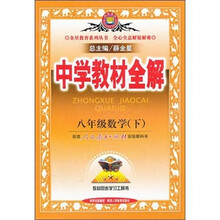 中学教材全解:8年级数学(下)(人教实验版)