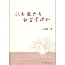 认知能力与语言学理论