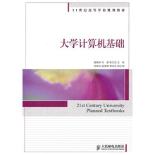 21世纪高等学校规划教材：大学计算机基础