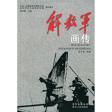 解放军画传（解放战争时期）