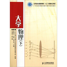 21世纪高等院校通识教育规划教材：大学物理（下）
