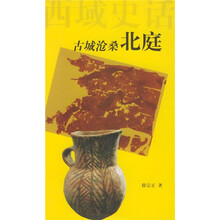 西域史话：古城沧桑北庭